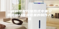 一种新型数控加热式中央空调出风口除湿装置的制作方法