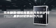 一种转轮除湿机用具有防护效果的转轮的制作方法
