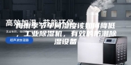 梅雨季节车间湿度该如何降低，工业除湿机，有效的防潮除湿设备