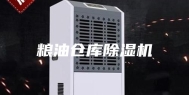 粮油仓库除湿机