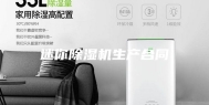 迷你除湿机生产合同