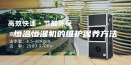 恒温恒湿机的维护保养方法