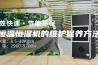 恒温恒湿机的维护保养方法