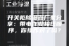 开关柜除湿器厂家分享：带电作业接线顺序，你操作对了吗？