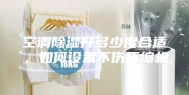 空调除湿开多少度合适，如何设置不伤压缩机