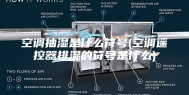 空调抽湿是什么符号(空调遥控器排湿的符号是什么)