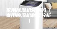 家用除湿机管用吗（家用除湿机利弊分析）