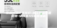恒温恒湿仪器报价-浙江恒温恒湿仪器-安诗曼ASM除湿机