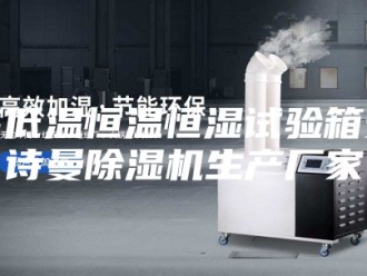 企业新闻高低温恒温恒湿试验箱安诗曼除湿机生产厂家