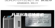 升温耐高温除湿机