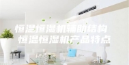 恒温恒湿机辅助结构 恒温恒湿机产品特点