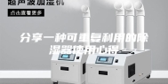 分享一种可重复利用的除湿器使用心得