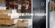 转轮除湿机ASM-1500F