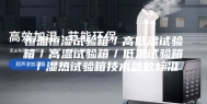 恒温恒湿试验箱／高低温试验箱／高温试验箱／低温试验箱／湿热试验箱技术参数标准