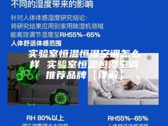 知识百科实验室恒温恒湿空调怎么样 实验室恒温恒湿空调推荐品牌【详解】