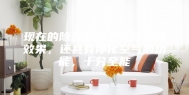 现在的除湿机除了有除湿的效果，还具有净化空气的功能，十分全能