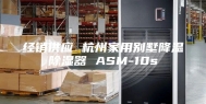 经销供应 杭州家用别墅降温除湿器 ASM-10s
