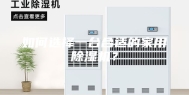 如何选择一台合适的家用除湿机？