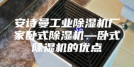 安诗曼工业除湿机厂家卧式除湿机—卧式除湿机的优点