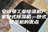 安诗曼工业除湿机厂家卧式除湿机—卧式除湿机的优点