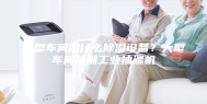大型车间用什么除湿设备？大型车间防潮工业抽湿机