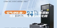空气净化器、扫地机、除湿机 性价比品牌推荐及购买心得