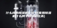 什么样的除湿机比较好(家用除湿机什么牌子好性价比高)