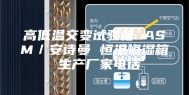 高低温交变试验箱 ASM／安诗曼 恒温恒湿箱 生产厂家电话