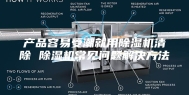 产品容易受潮就用除湿机清除 除湿机常见问题解决方法