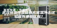 武汉恒温恒湿箱和高低温冲击试验箱有哪些区别？