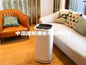 知识百科中湿度防潮柜SN160A