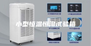 小型恒温恒湿试验箱