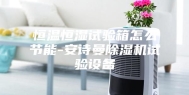恒温恒湿试验箱怎么节能-安诗曼除湿机试验设备