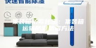 集装箱防霉秘密：集装箱运输防潮防霉方法