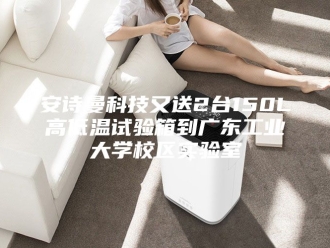 企业新闻安诗曼科技又送2台150L高低温试验箱到广东工业大学校区实验室