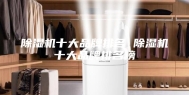 除湿机十大品牌排名 除湿机十大品牌排名榜