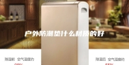 户外防潮垫什么材质的好