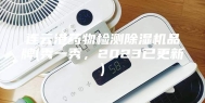 连云港药物检测除湿机品牌(秀一秀，2023已更新)