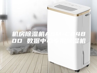 行业新闻机房除湿机ASM-C8480D 数据中心专用除湿机