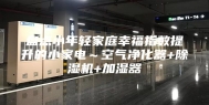 盘点小年轻家庭幸福指数提升的小家电～空气净化器+除湿机+加湿器