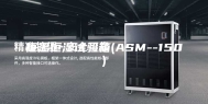 恒温恒湿试验箱(ASM--150)