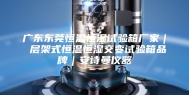广东东莞恒温恒湿试验箱厂家｜ 层架式恒温恒湿交变试验箱品牌｜安诗曼仪器
