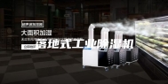 落地式工业除湿机