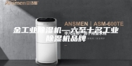 金工业除湿机—六至十名工业除湿机品牌