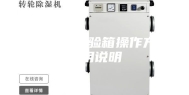 恒温恒湿试验箱操作方法使用说明