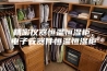 精密仪器恒温恒湿柜，电子元器件恒温恒湿柜