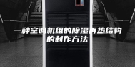 一种空调机组的除湿再热结构的制作方法