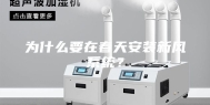 为什么要在春天安装新风系统？