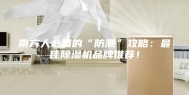 南方人必备的“防潮”攻略：最佳除湿机品牌推荐！