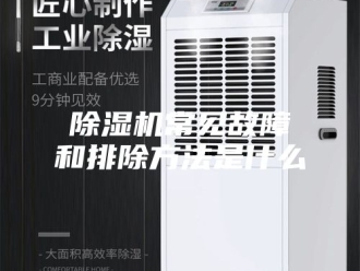 企业新闻除湿机常见故障和排除方法是什么